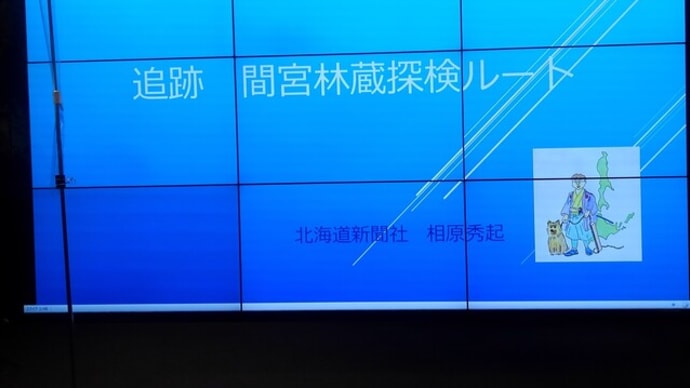 『追跡 間宮林蔵探検ルート』出版記念 相原秀起さんトークショー