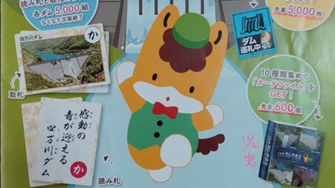 「ダムかるたカード」はどうなった?