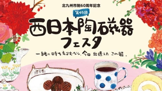 【後出し日記】2023年9月16日…西日本陶磁器フェスタ2023