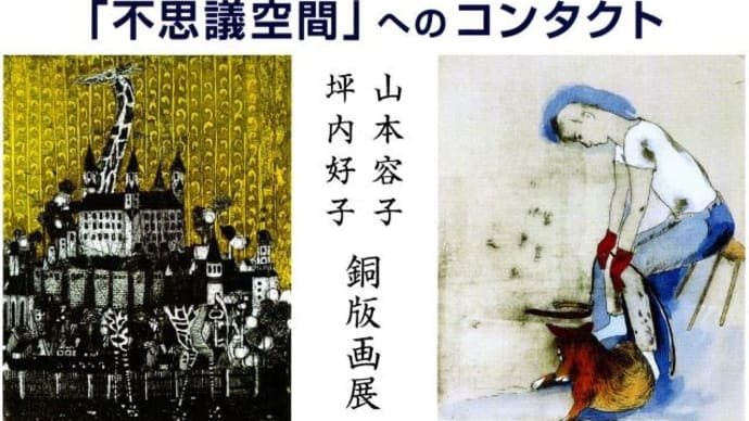 坪内好子・山本容子 銅版画展 2022