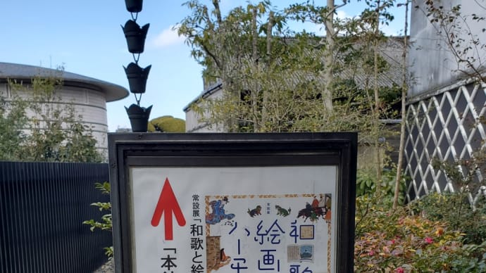 久保惣記念美術館「和歌と絵画のハーモニー」