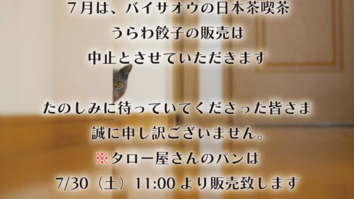 【7月の日本茶喫茶 と うらわ餃子の販売に関して】