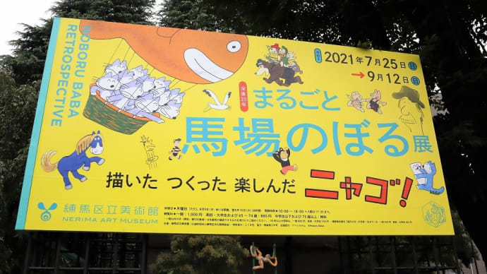 練馬区立美術館で、 『 没後20年 まるごと馬場のぼる展 』 を見ました。