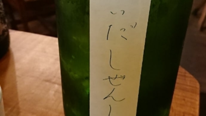 にいだしぜんしゅ