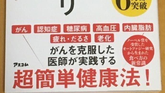 『空腹こそ最強のクスリ』実践レポート