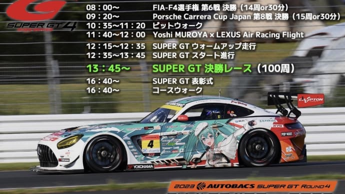 スーパーGT 富士ラウンド 決勝!