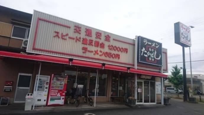 たかばしラーメン 京都南インター店（京都市南区）