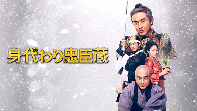 「身代わり忠臣蔵」