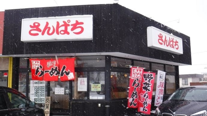 札幌麺紀行 136 ラーメンさんぱち 西岡店