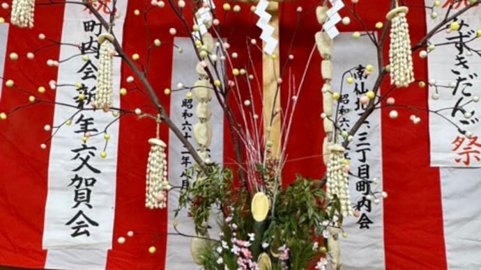 南仙北2.3丁目町内会 新年交賀会