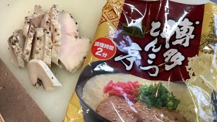 袋麺ラーメンとんこつ(^^)自家製鶏ハム