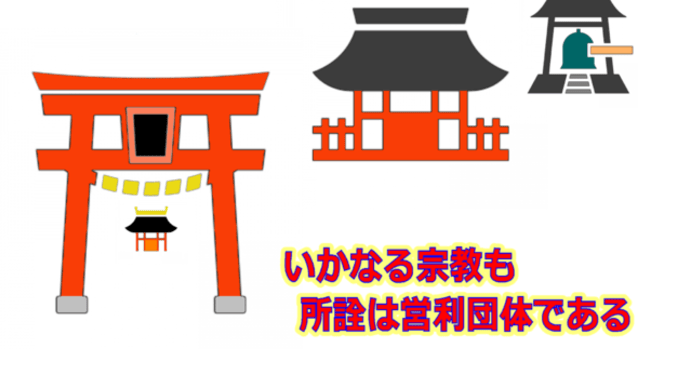 いかなる宗教も所詮は営利団体である