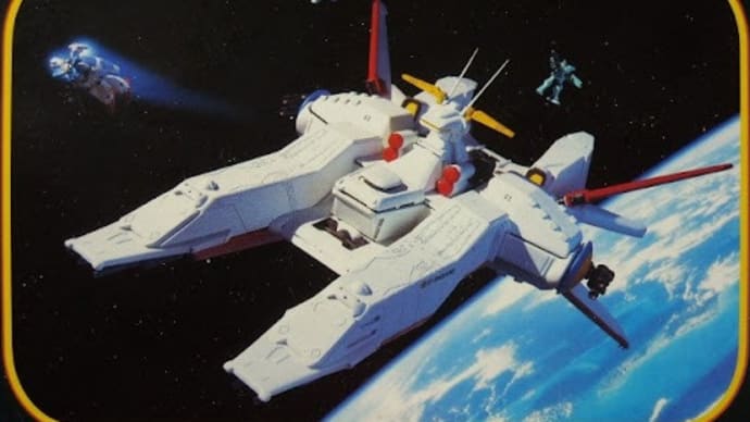 後藤国王の宇宙船2(アルビヨン)
