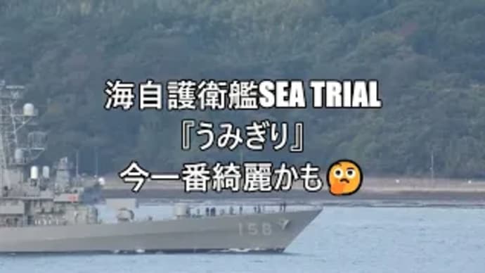 海自護衛艦SEA TRIAL『うみぎり』今一番綺麗かも🤔