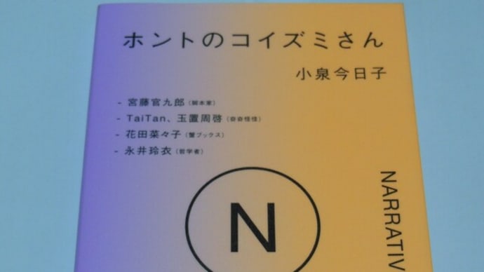 ホントのコイズミさん NARRATIVE