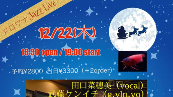 【ライブのお知らせ】12/22(木)京都高野「Jazz Cafe む~ら」にて、な~み&ケンです
