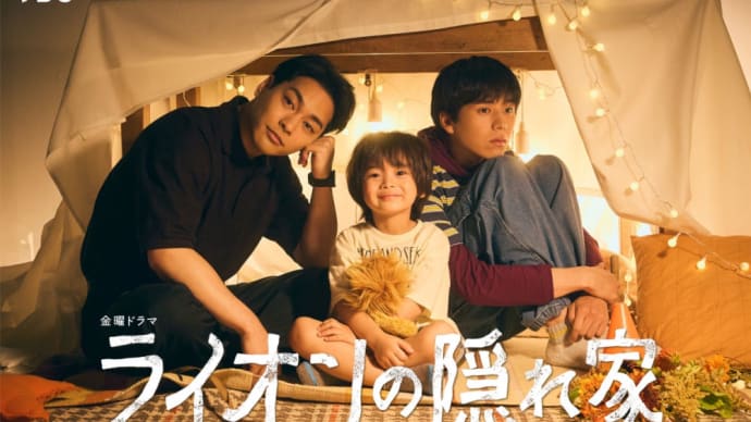 ライオンの隠れ家 第11話 *感想*