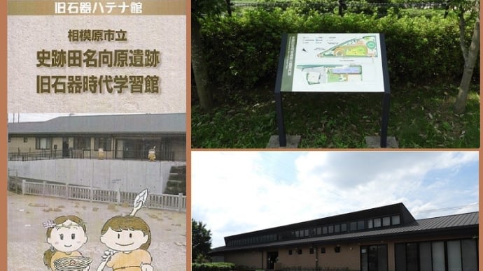 「田名向原遺跡公園」と「旧石器時代学習館」を訪撮！！