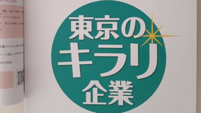 東京のキラリ企業2020にローザ