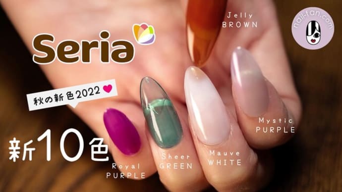 【新色Seriaジェル】秋冬2022 全10色購入&自爪レビューしてます♡