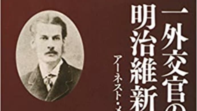 新政府を夢見た幕臣と志士たちは同じ夢を見ていた『一外交官の見た明治維新』