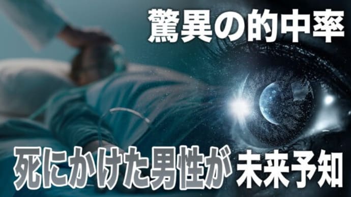 天国で未来を見た男 創造主はすでに地球にいるのか【未解決ミステリー】