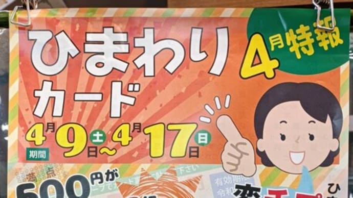 「ひまわりカード 4月 特報」