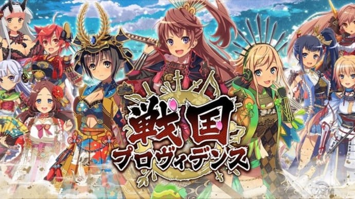 11月29日、ついに「戦国プロヴィデンス」のサービスが終了した。