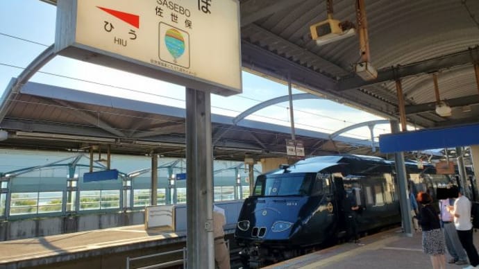 西九州新幹線開業旅行～その8・36ぷらす3月曜日佐世保ルート・金の路に乗る～