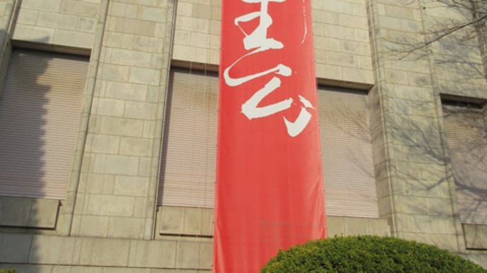 東京国立博物館　2024年1月