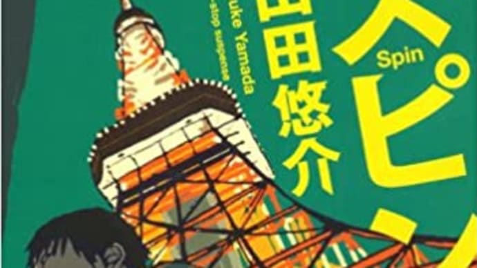 本紹介29「スピン」
