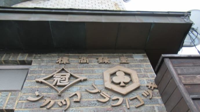 福島県の喜多方へ、36年ぶりに同級生に会いに行ってきました ③【喜多方のお醤油】