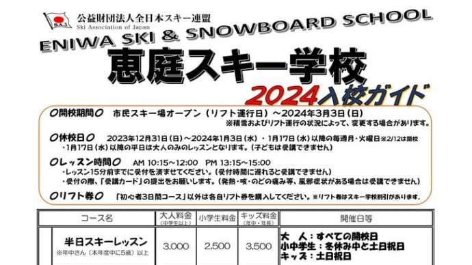 恵庭スキー学校2024