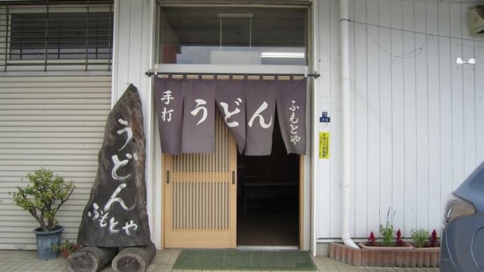 富士吉田の堅いうどんを食べました