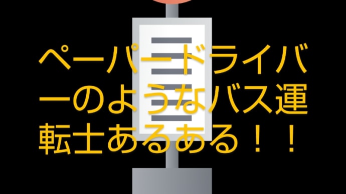 馬鹿馬鹿しいけど、東京のバス運転士あるある。