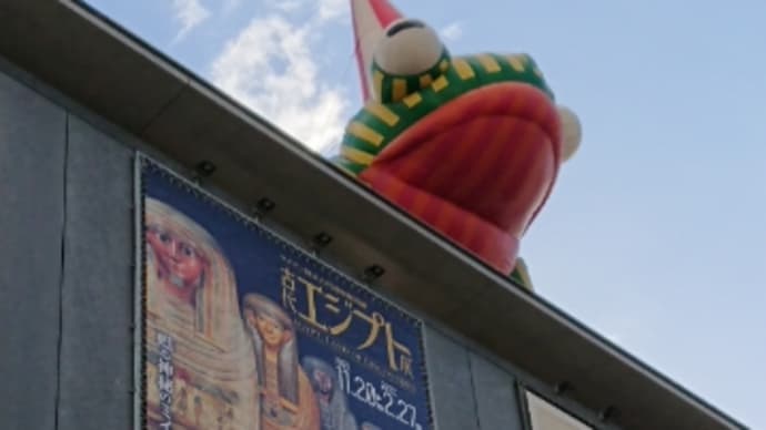 エジプト展