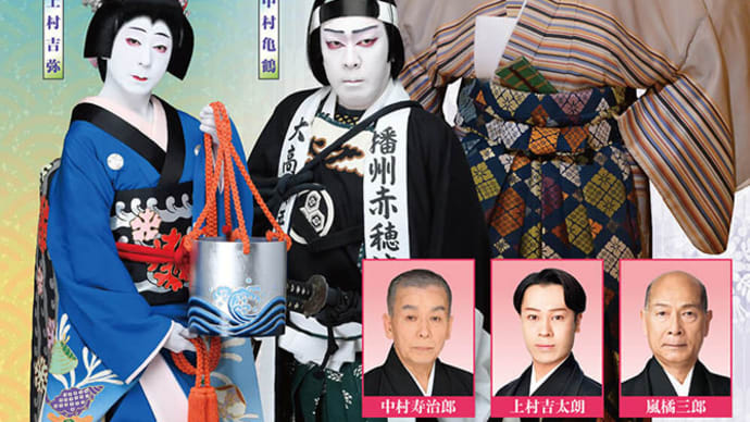 令和5年9月(9/3〜24 巡業・西コース)松竹歌舞伎「土屋主税」「汐汲」(公文協)