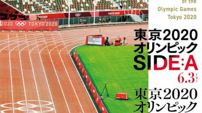 「TOKYO2020」〜記憶に残らない記録映画