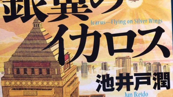 銀翼のイカロス