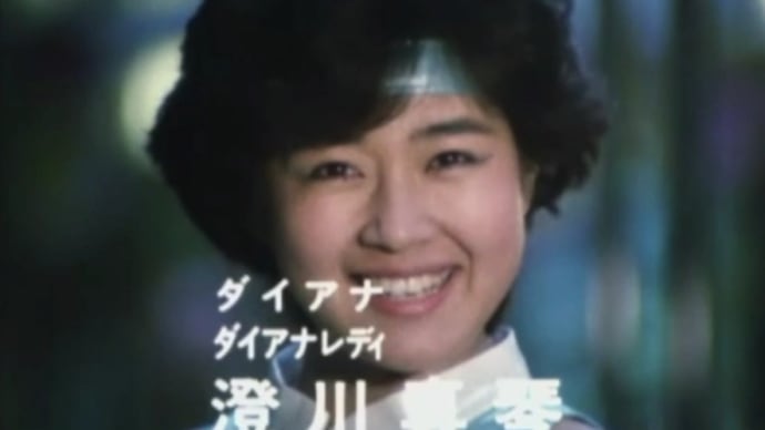 ダイアナ