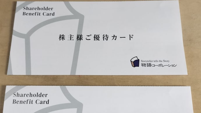 物語コーポレーション(3097)から株主優待が届きました