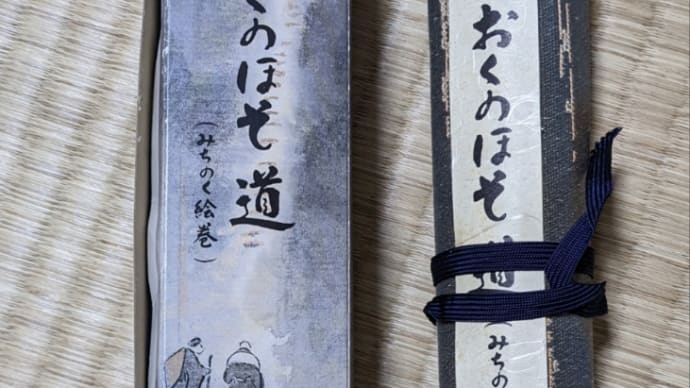 おくのほそ道みちのく絵巻