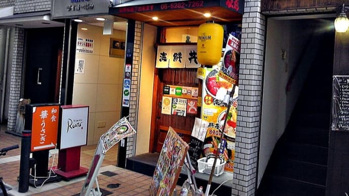 ちょい飲み手帳 大阪ミナミ編vol.4 1軒目(海鮮丼の駅前 心斎橋店@心斎橋)No1592