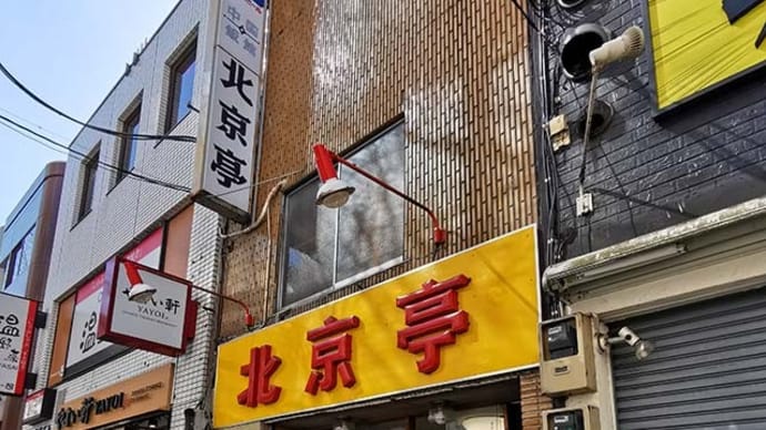 北京亭(西神田)の「ニンニク砂肝唐揚げ」「焼餃子」「スブタ」等