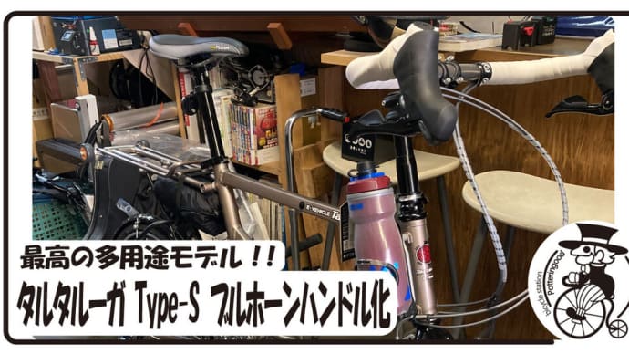 「旅」を彩る最高の相棒!タルタルーガ Type-S STIレバーでブルホーンハンドル化