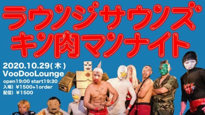 明日です! 10月29日(木) ラウンジサウンズキン肉マンナイト2!