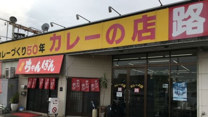 創業50年 カレーの店 路