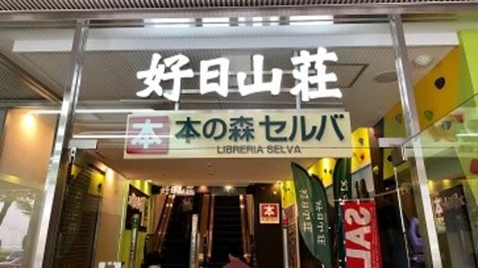 好日山荘でお買いもの~