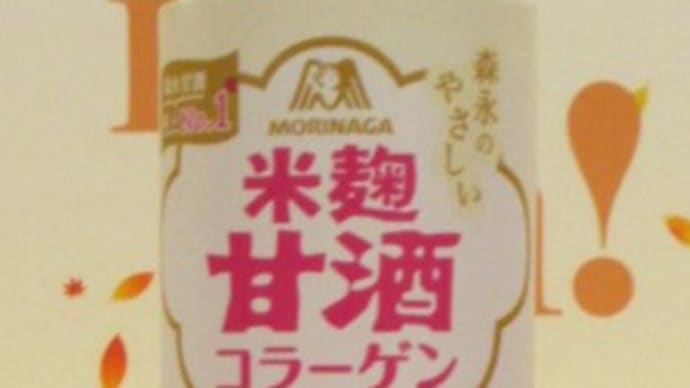 RSP74　サンプル百貨店　森永製菓　森永のやさしい米麹甘酒コラーゲン
