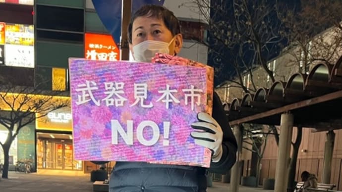 NO WAR!5月の幕張メッセでの武器見本市開催について